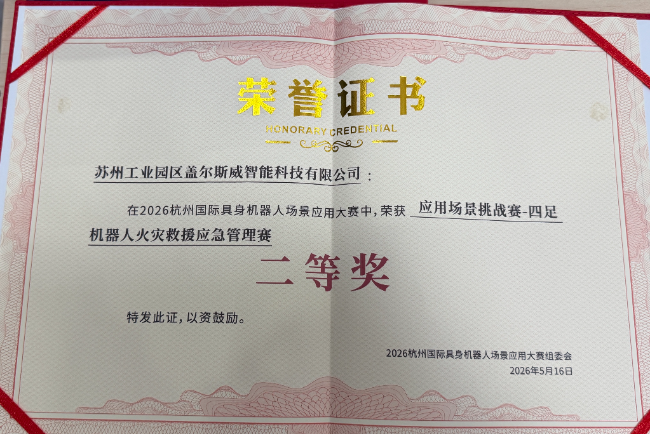 常州2026杭州国际具身机器人大赛落幕 盖尔斯威斩获四足机器人赛道二等奖